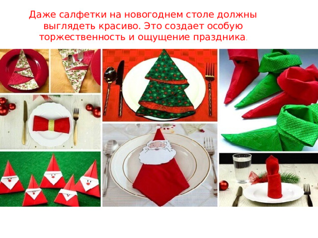 Даже салфетки на новогоднем столе должны выглядеть красиво. Это создает особую торжественность и ощущение праздника .   