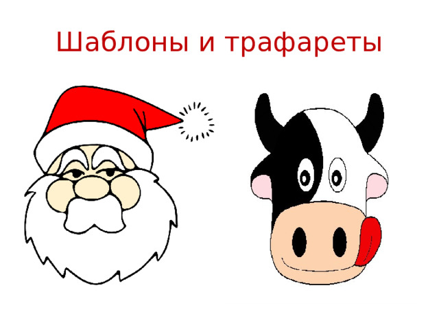 Шаблоны и трафареты 