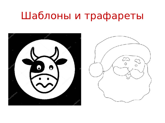 Шаблоны и трафареты 