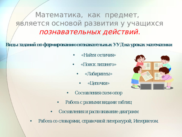 Математика, как предмет,  является основой развития у учащихся познавательных действий . 