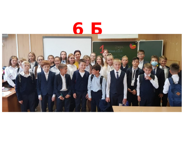 6 Б 