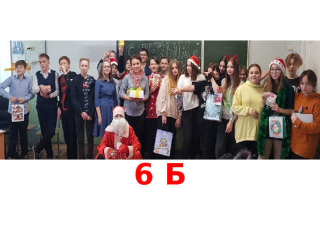 6 Б  
