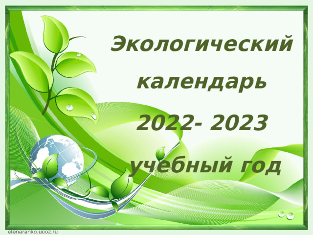Экологический календарь 2022- 2023  учебный год 
