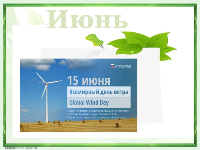 Июнь  