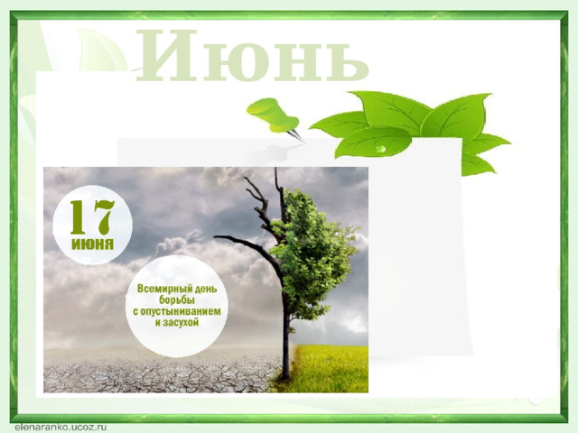 Июнь  