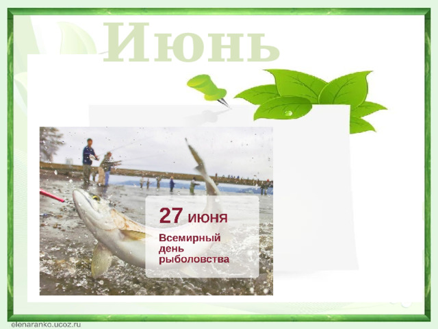 Июнь  