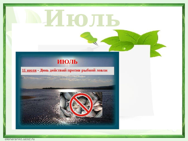 Июль  