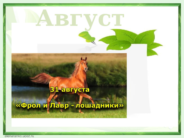 Август  
