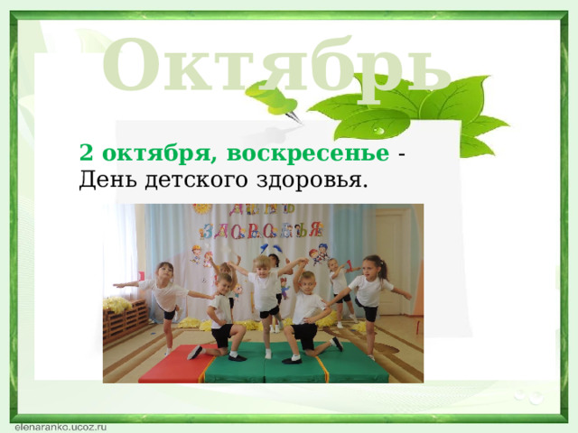 Октябрь 2 октября, воскресенье - День детского здоровья.  