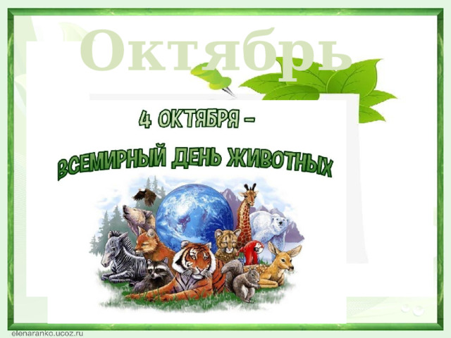 Октябрь  