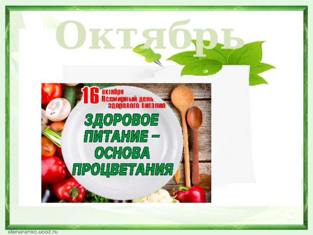 Октябрь  