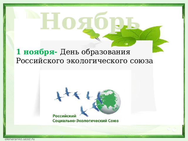 Ноябрь 1 ноября- День образования Российского экологического союза  