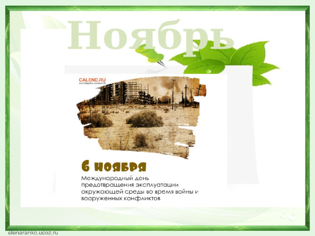 Ноябрь  