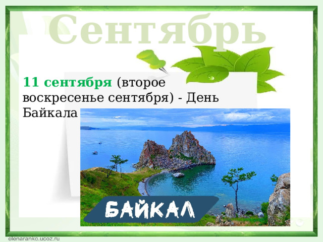 Сентябрь 11 сентября (второе воскресенье сентября) - День Байкала  