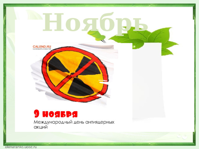 Ноябрь  