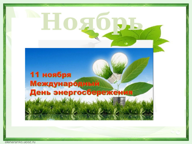 Ноябрь  