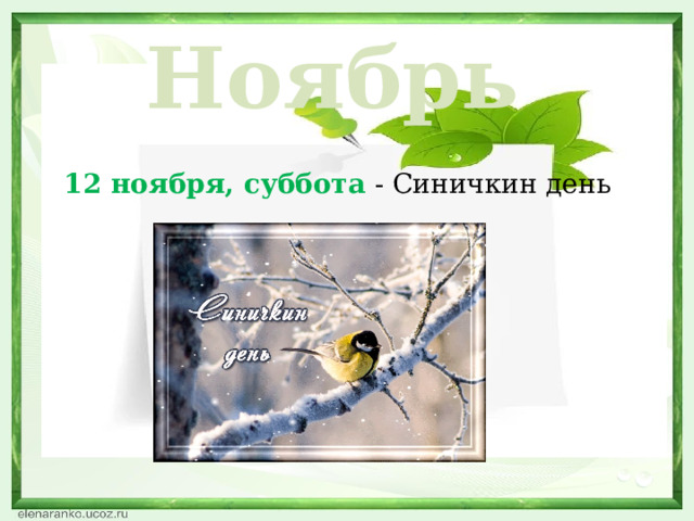 Ноябрь 12 ноября, суббота - Синичкин день  