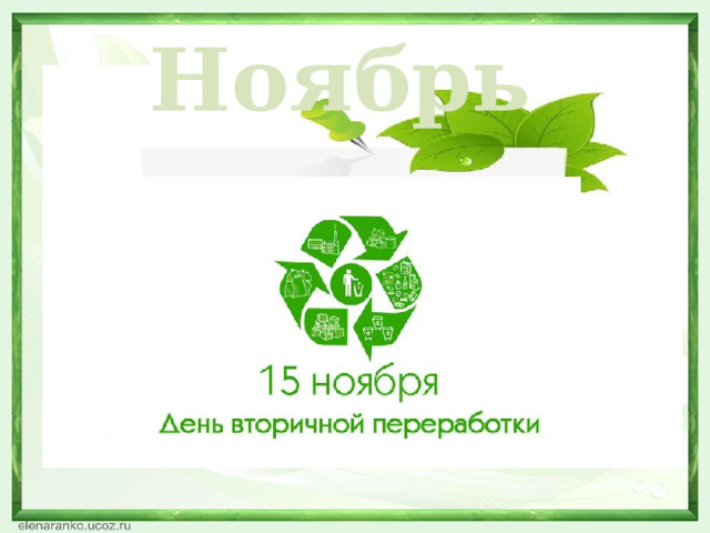Ноябрь  
