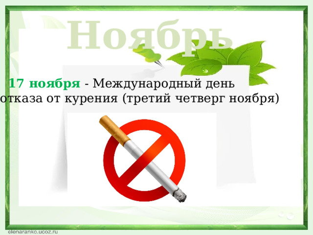 Ноябрь    17 ноября - Международный день отказа от курения (третий четверг ноября)  