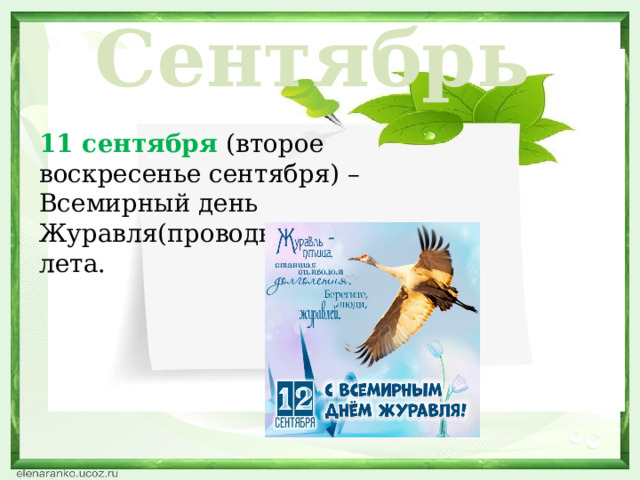 Сентябрь 11 сентября (второе воскресенье сентября) – Всемирный день Журавля(проводы журавля и лета.  