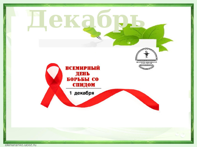 Декабрь  
