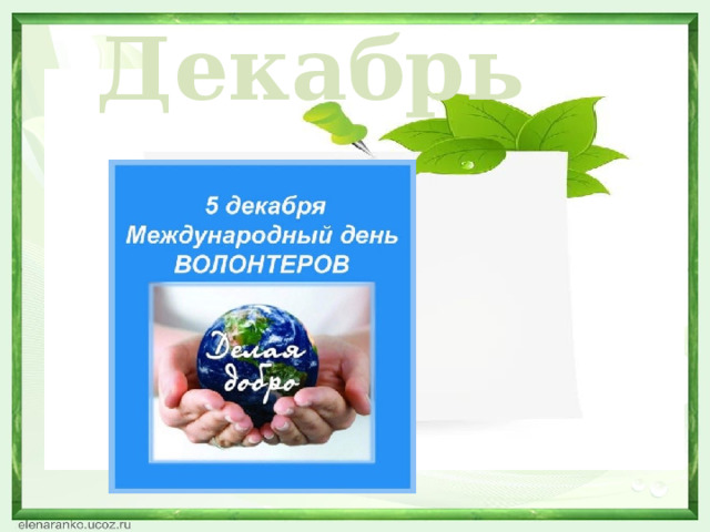 Декабрь  