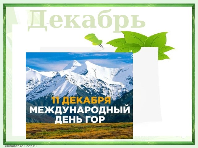 Декабрь  