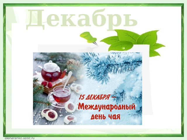 Декабрь  