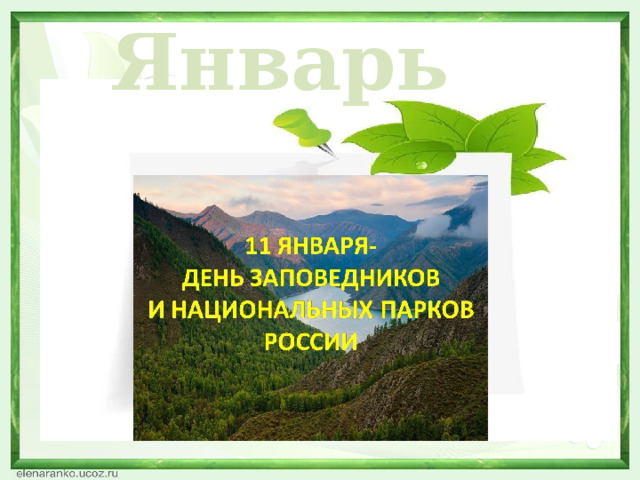 Январь  