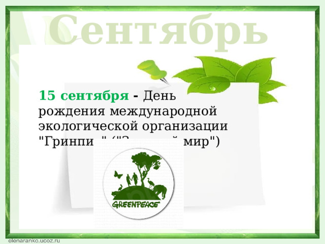 Сентябрь 15 сентября - День рождения международной экологической организации 