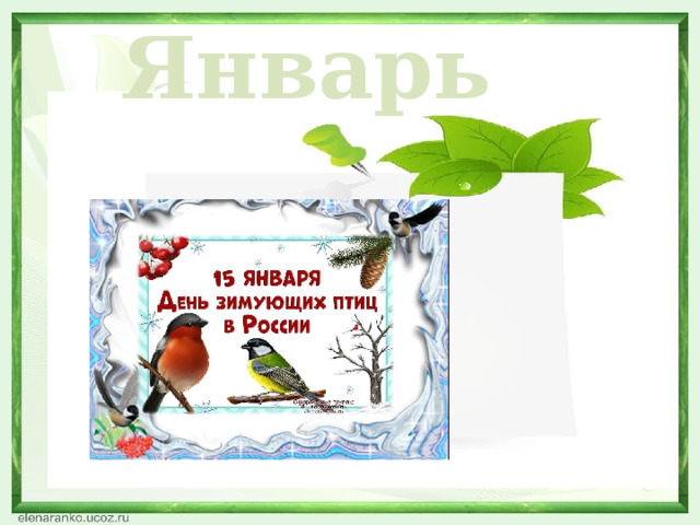 Январь  