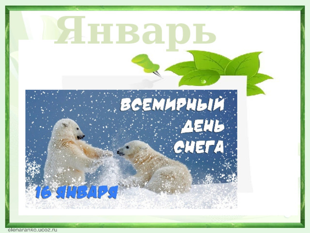 Январь  