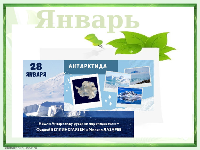 Январь  