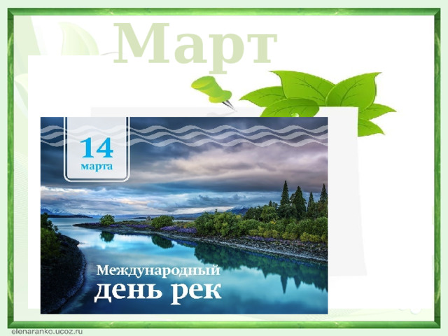 Март  