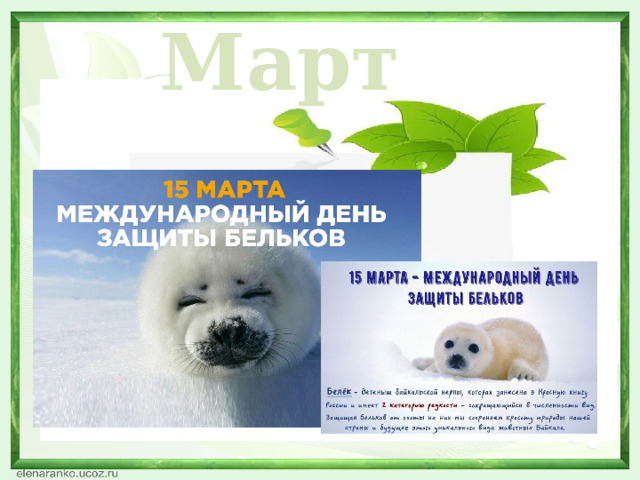 Март  