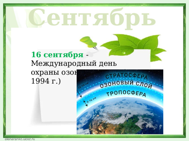 Сентябрь 16 сентября - Международный день охраны озонового слоя (с 1994 г.) 