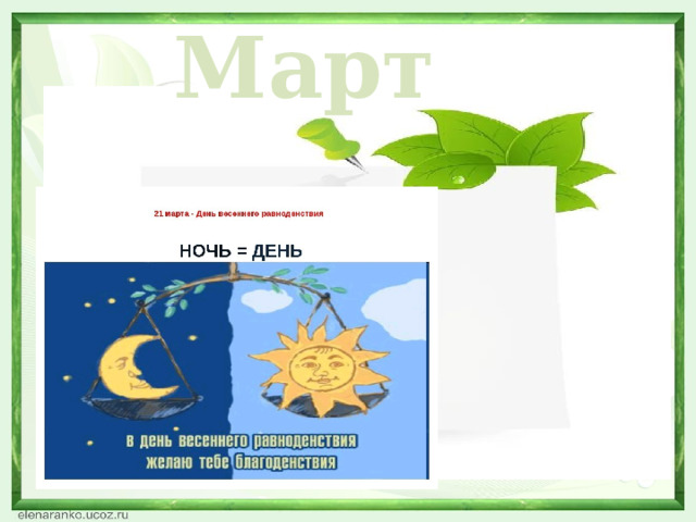 Март  