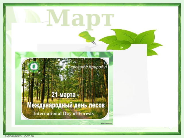 Март  