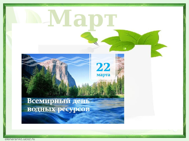 Март  