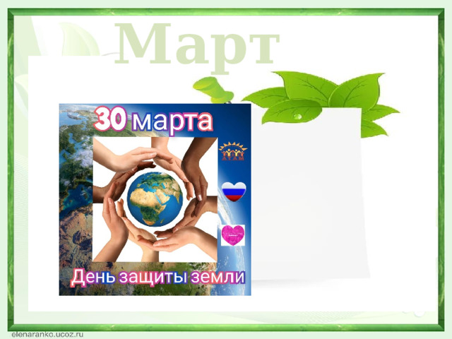 Март  