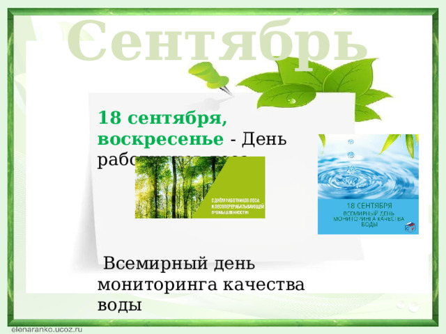 Сентябрь 18 сентября, воскресенье - День работников леса;  Всемирный день мониторинга качества воды 