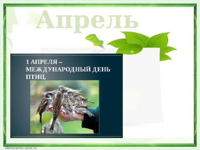 Апрель  