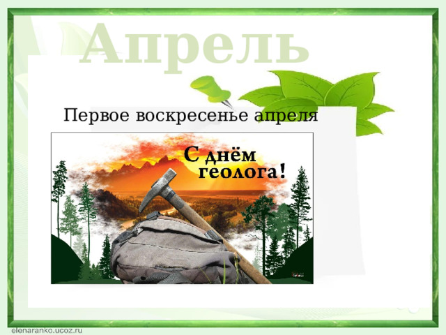 Апрель Первое воскресенье апреля  