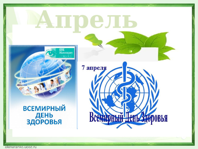 Апрель  