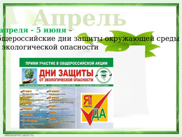 Апрель 5 апреля - 5 июня – Общероссийские дни защиты окружающей среды от экологической опасности  