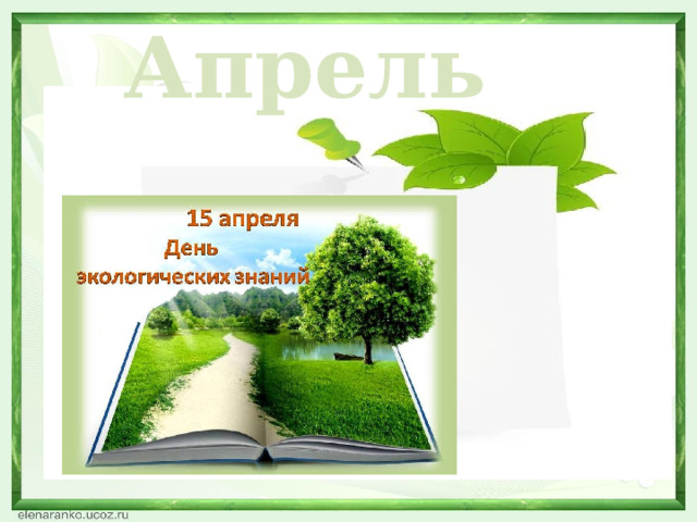 Апрель  