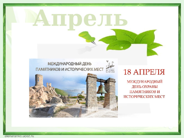 Апрель  