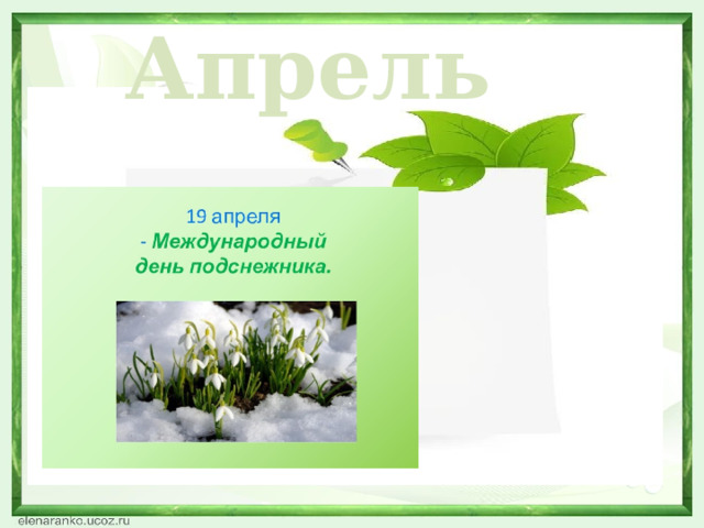 Апрель  