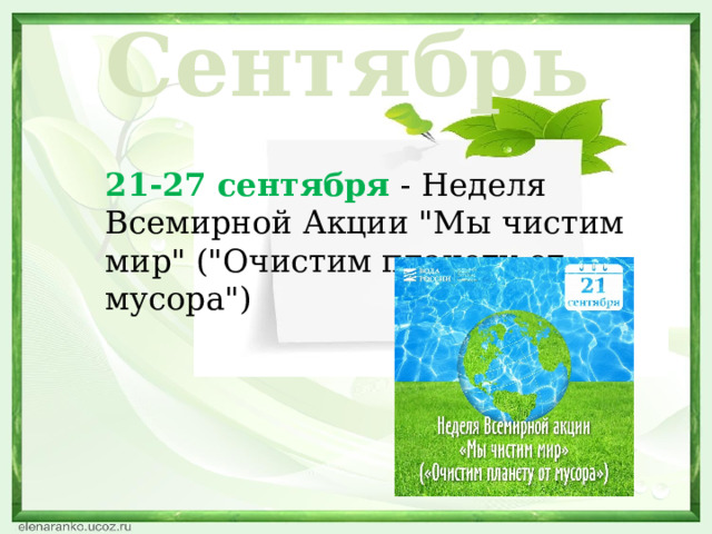Сентябрь 21-27 сентября - Неделя Всемирной Акции 