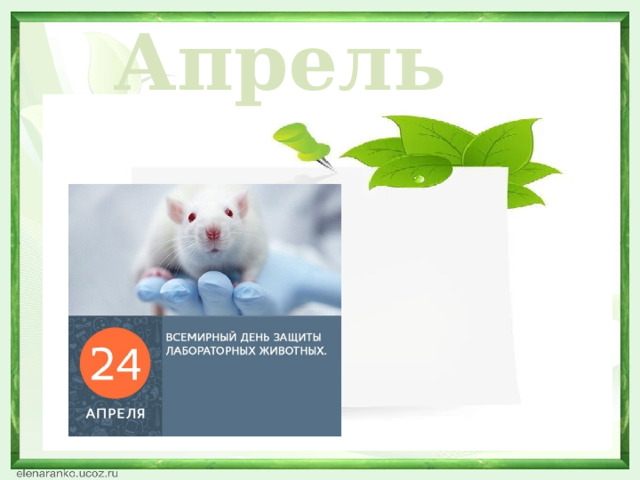 Апрель  